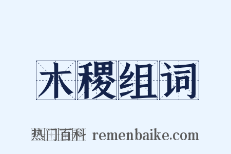 木稷组词是什么意思的图片